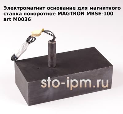 Электромагнит основание для магнитного станка поворотное MAGTRON MBSE-100 art M0036